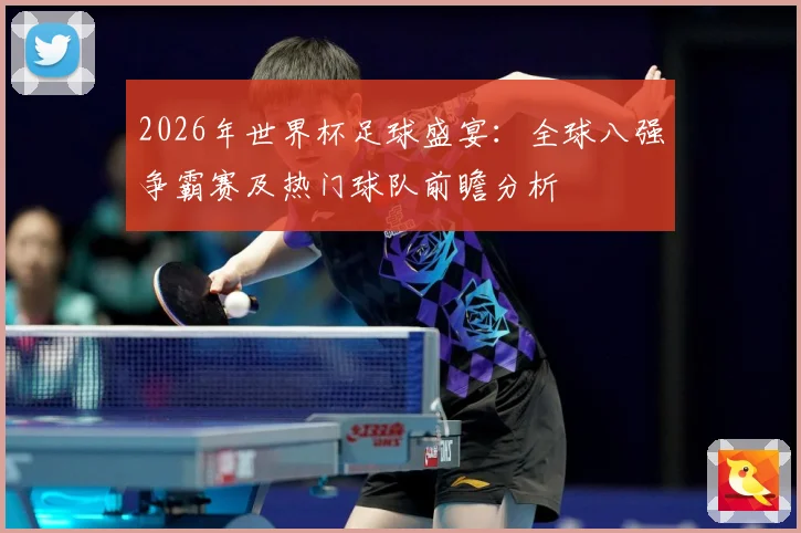 2026年世界杯足球盛宴：全球八强争霸赛及热门球队前瞻分析
