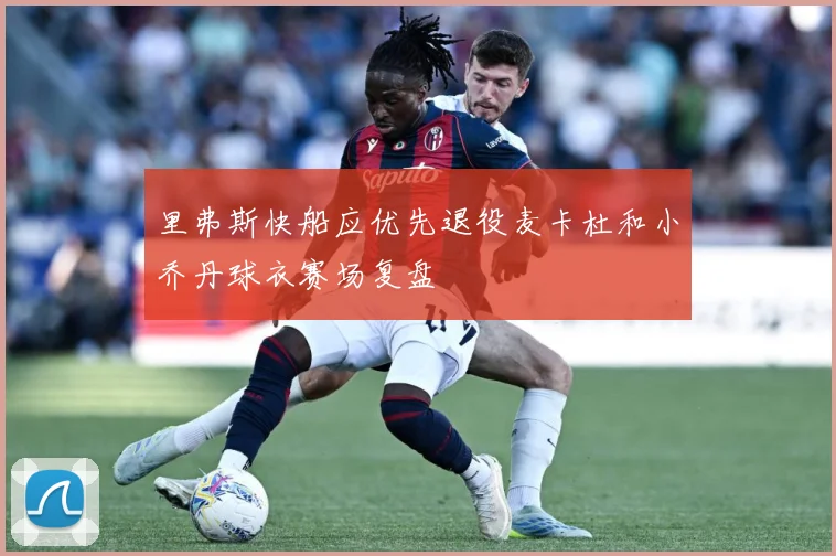 里弗斯快船应优先退役麦卡杜和小乔丹球衣赛场复盘