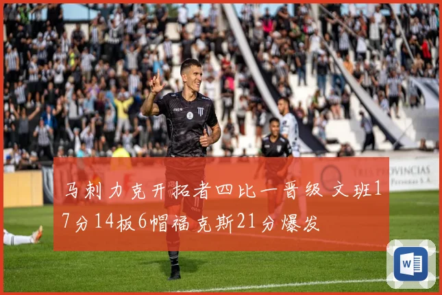 马刺力克开拓者四比一晋级 文班17分14板6帽福克斯21分爆发