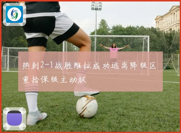 热刺2-1战胜维拉成功逃离降级区 重拾保级主动权