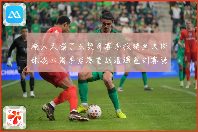 湖人天塌了东契奇赛季报销里夫斯休战六周季后赛首战遭遇重创赛场复盘