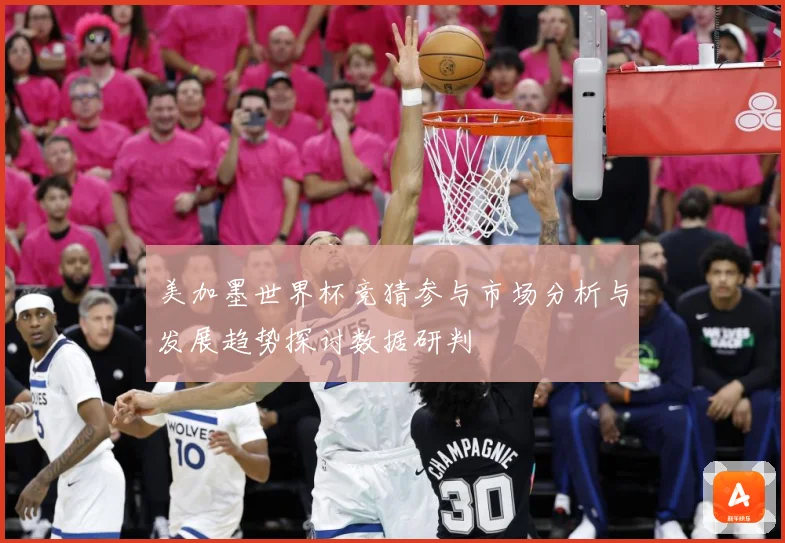美加墨世界杯竞猜参与市场分析与发展趋势探讨数据研判