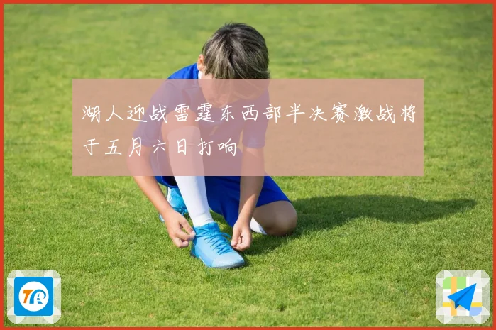 湖人迎战雷霆东西部半决赛激战将于五月六日打响