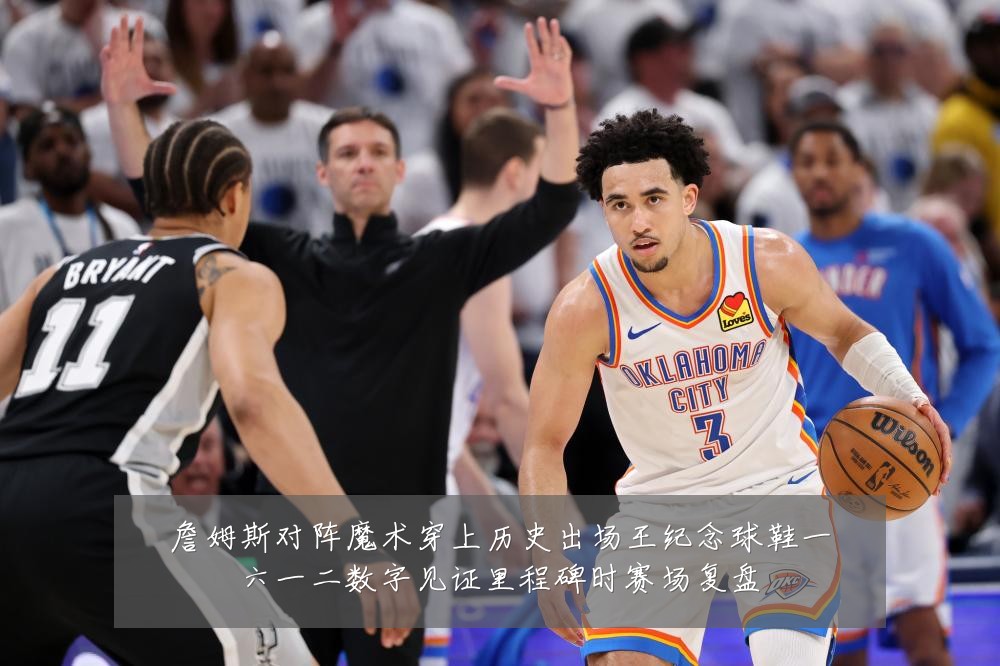 詹姆斯对阵魔术穿上历史出场王纪念球鞋一六一二数字见证里程碑时赛场复盘