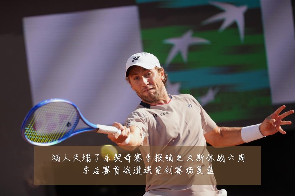湖人天塌了东契奇赛季报销里夫斯休战六周季后赛首战遭遇重创赛场复盘