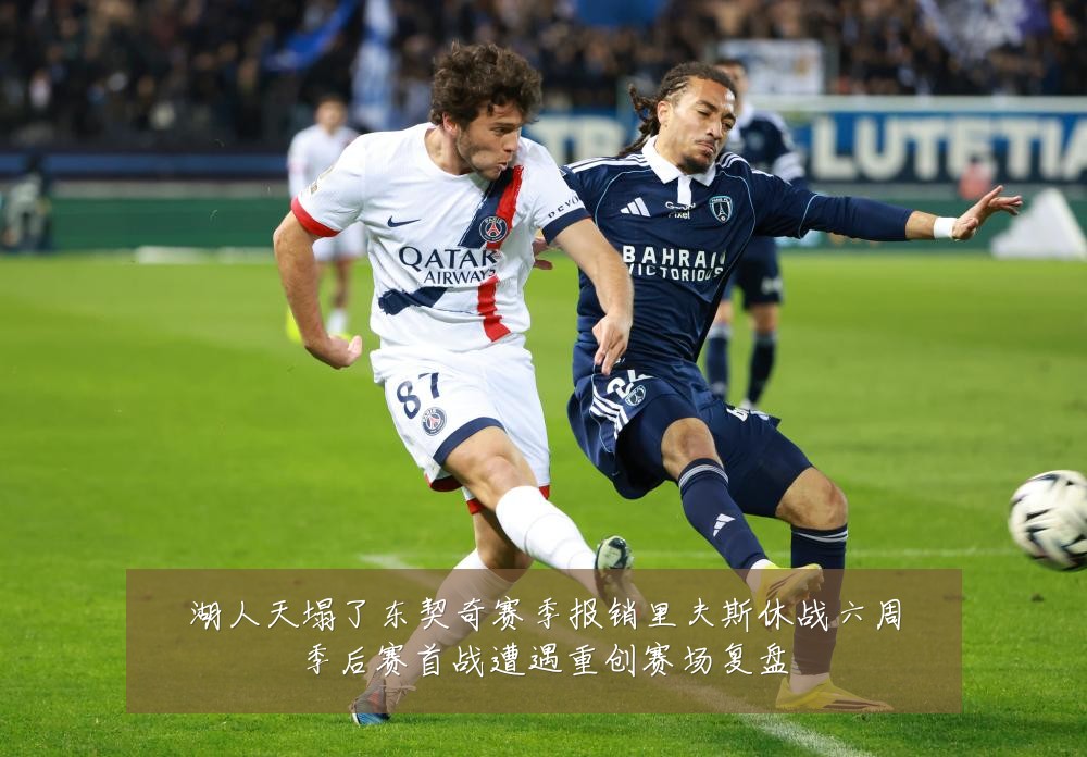 湖人天塌了东契奇赛季报销里夫斯休战六周季后赛首战遭遇重创赛场复盘
