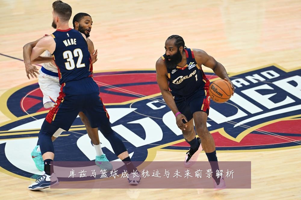 库兹马篮球成长轨迹与未来前景解析