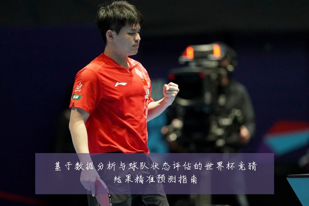基于数据分析与球队状态评估的世界杯竞猜结果精准预测指南
