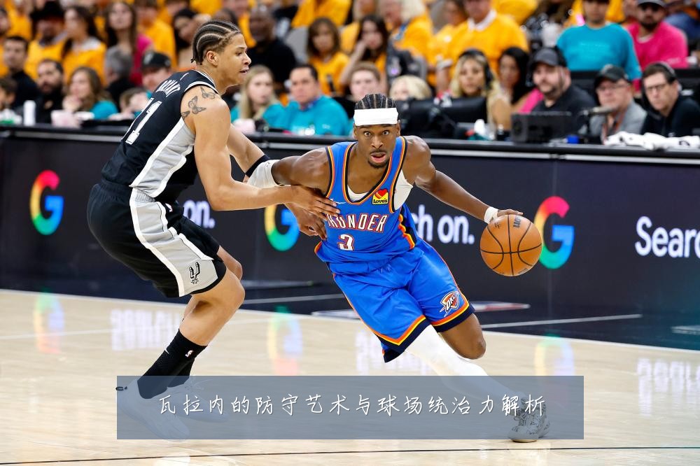 瓦拉内的防守艺术与球场统治力解析