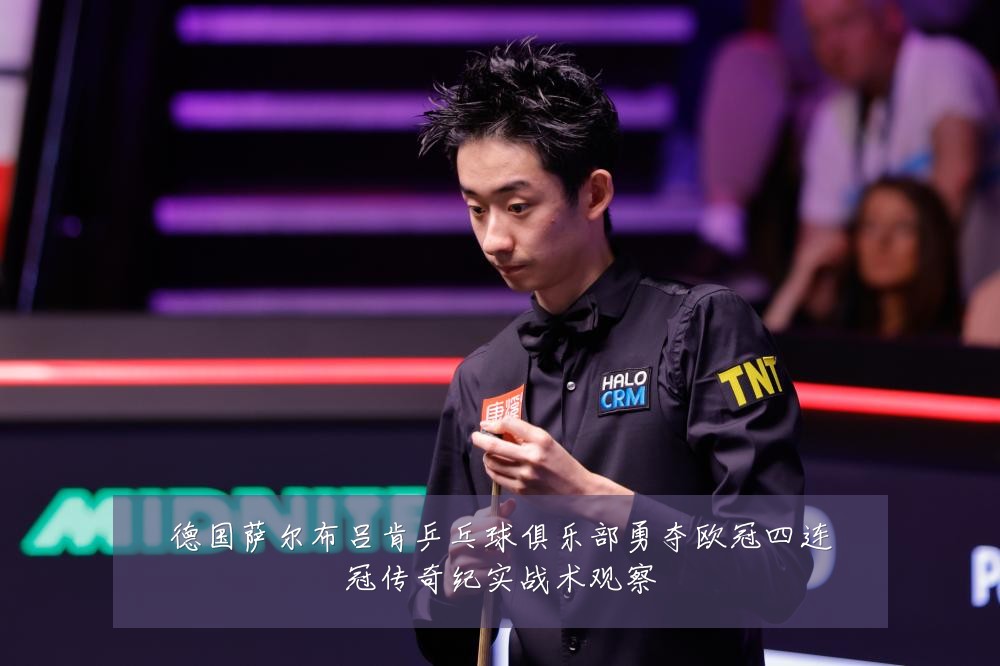 德国萨尔布吕肯乒乓球俱乐部勇夺欧冠四连冠传奇纪实战术观察
