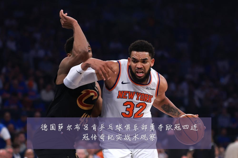 德国萨尔布吕肯乒乓球俱乐部勇夺欧冠四连冠传奇纪实战术观察