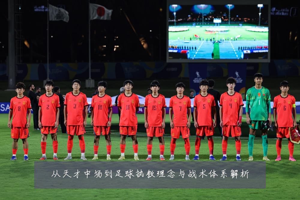 从天才中场到足球执教理念与战术体系解析