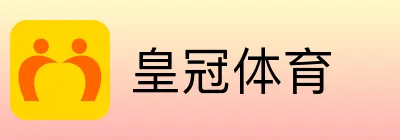 皇冠体育